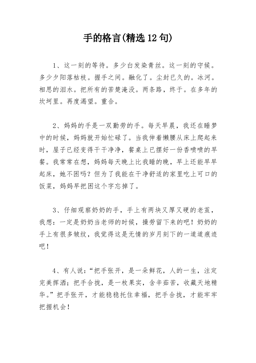 手的格言(精选12句)