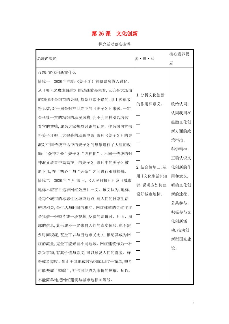 2022高考政治一轮复习第26课文化创新学案新人教版