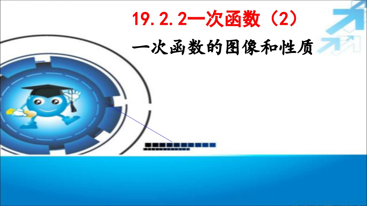 《一次函数的图像和性质》教学课件【初中数学】公开课