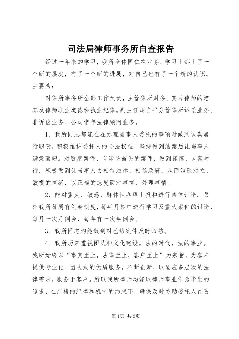 6司法局律师事务所自查报告