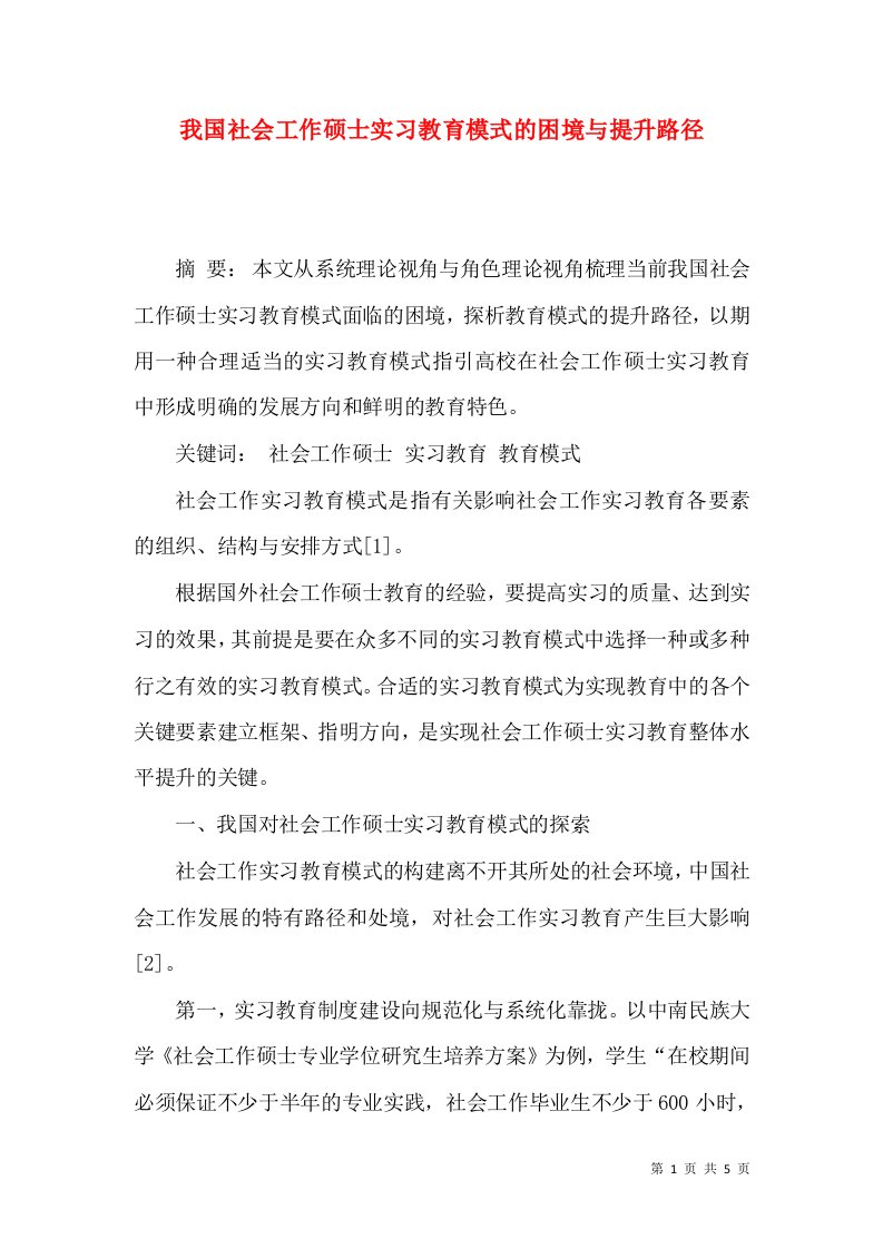 我国社会工作硕士实习教育模式的困境与提升路径