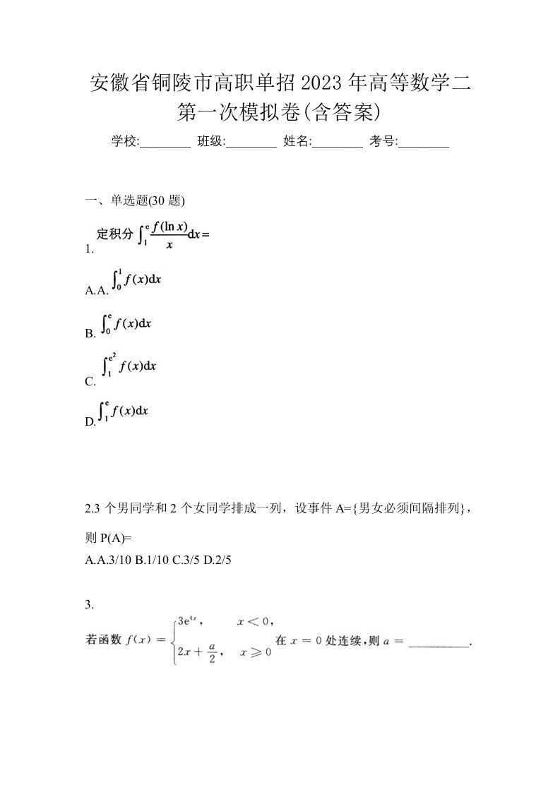 安徽省铜陵市高职单招2023年高等数学二第一次模拟卷含答案