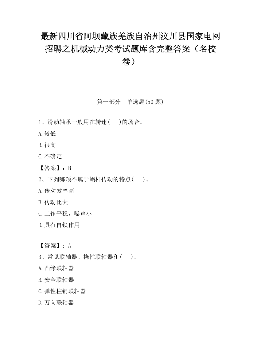 最新四川省阿坝藏族羌族自治州汶川县国家电网招聘之机械动力类考试题库含完整答案（名校卷）