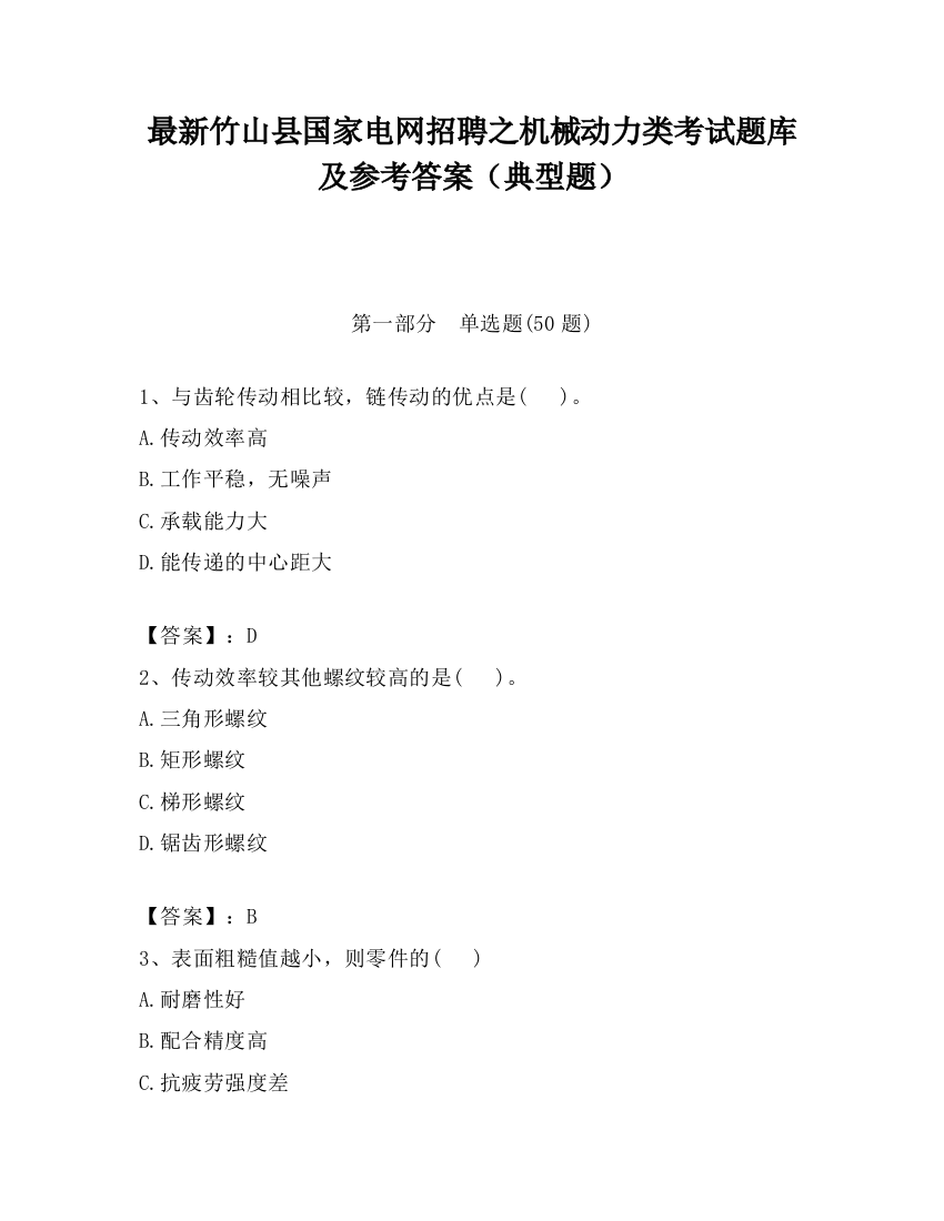 最新竹山县国家电网招聘之机械动力类考试题库及参考答案（典型题）