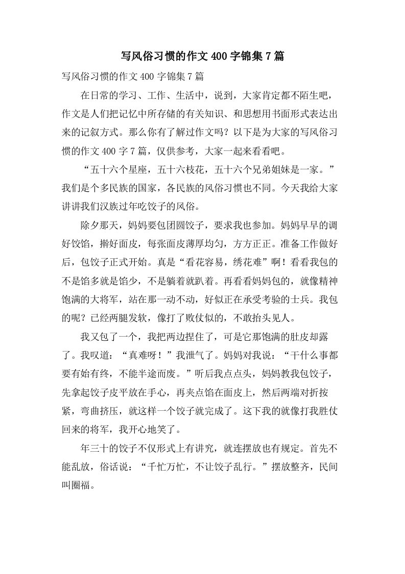 写风俗习惯的作文400字锦集7篇