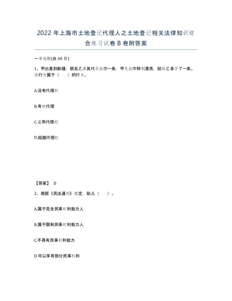 2022年上海市土地登记代理人之土地登记相关法律知识综合练习试卷B卷附答案