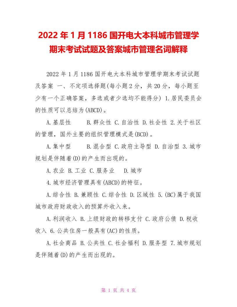 2022年1月1186国开电大本科城市管理学期末考试试题及答案城市管理名词解释