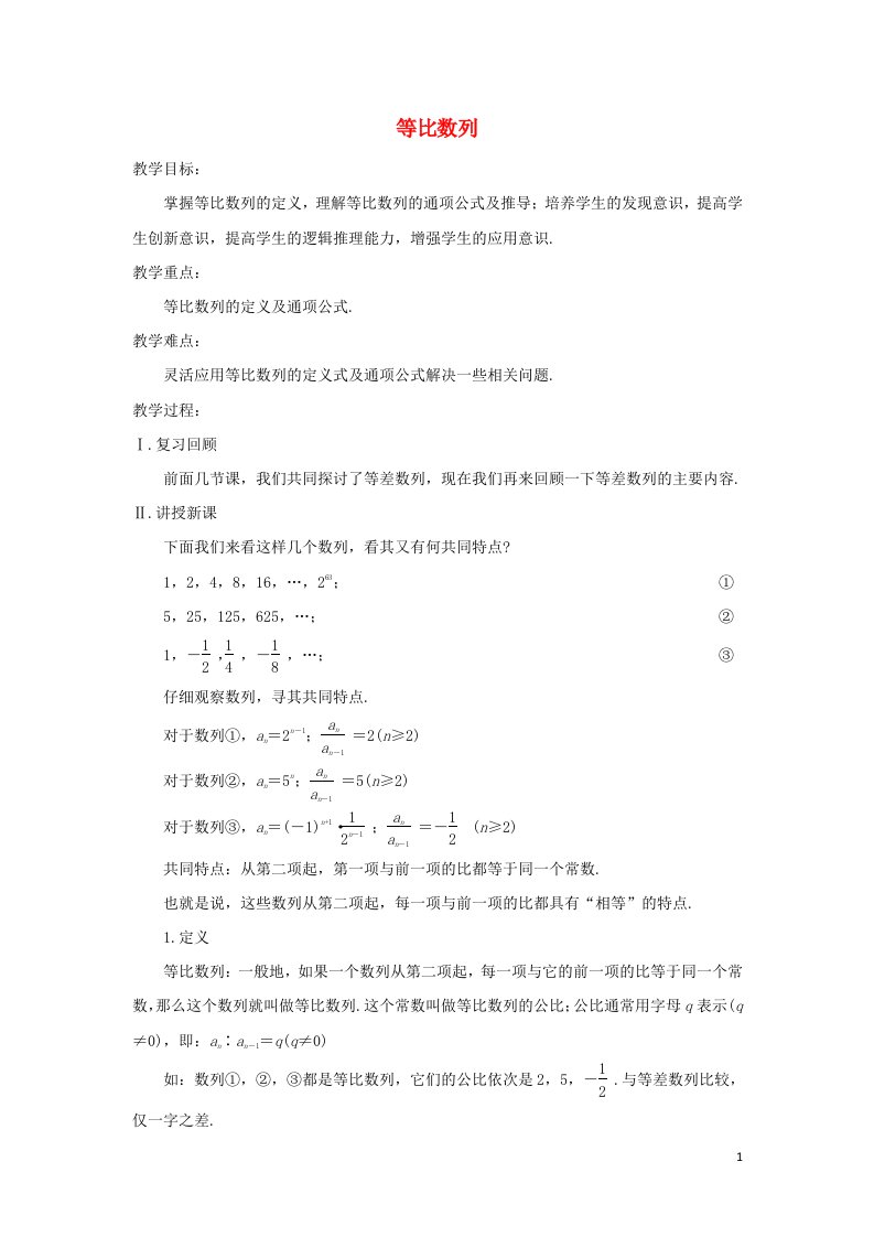 2021_2022高中数学第二章数列4等比数列4教案新人教版必修5