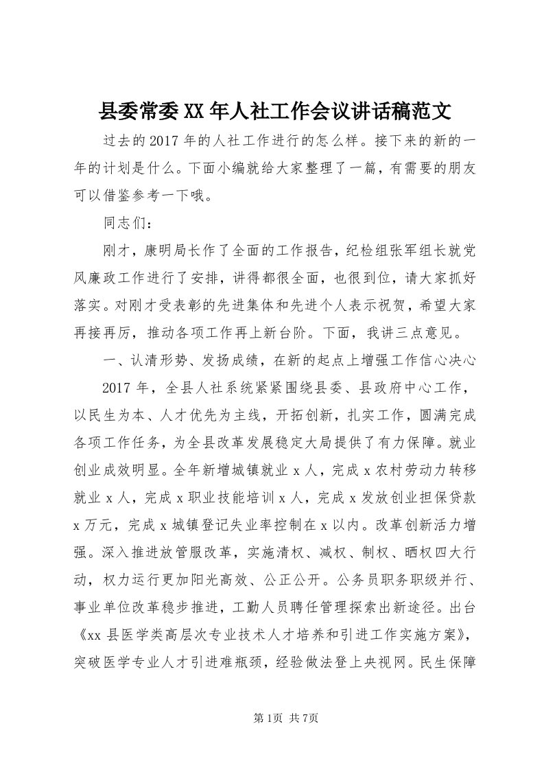 6县委常委某年人社工作会议致辞稿范文