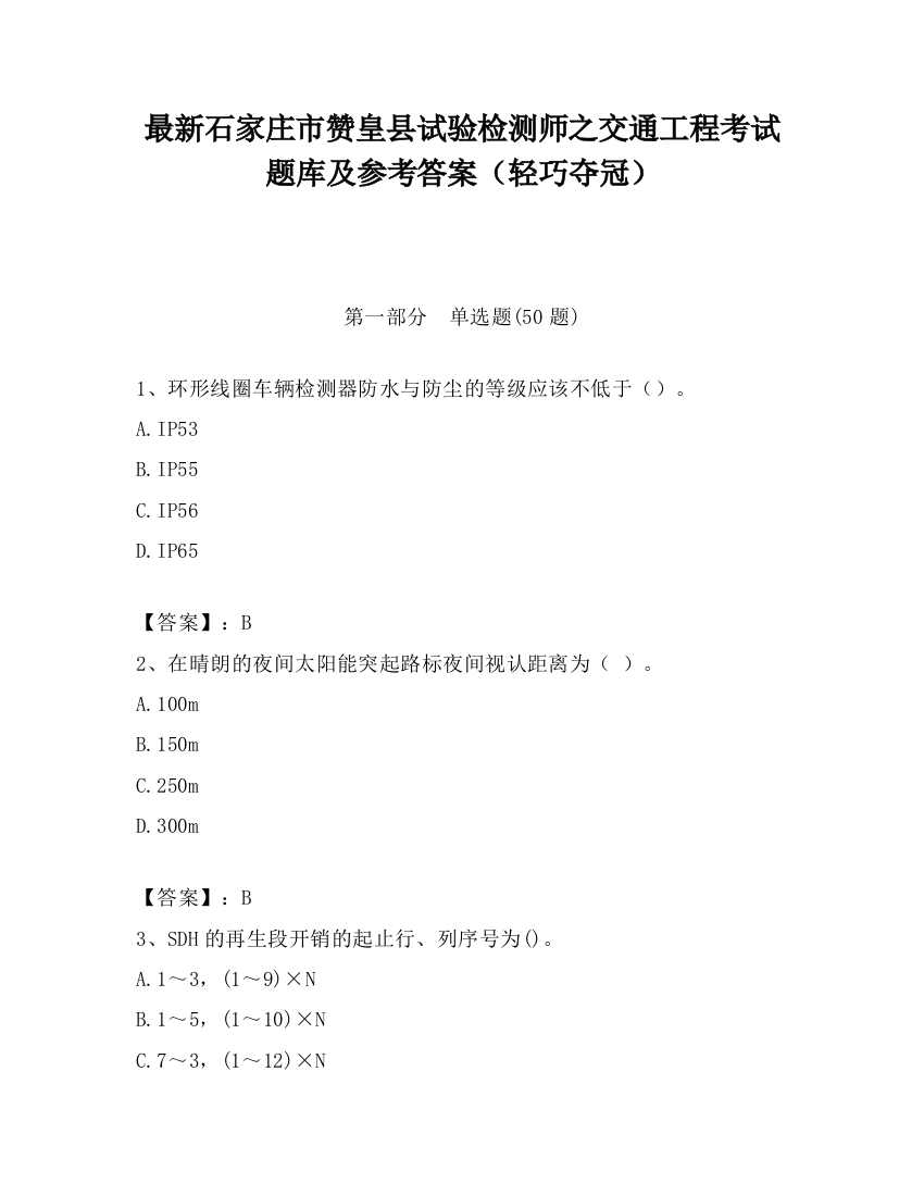 最新石家庄市赞皇县试验检测师之交通工程考试题库及参考答案（轻巧夺冠）