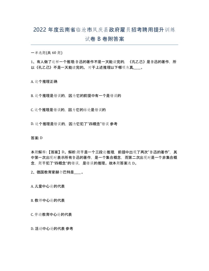 2022年度云南省临沧市凤庆县政府雇员招考聘用提升训练试卷B卷附答案