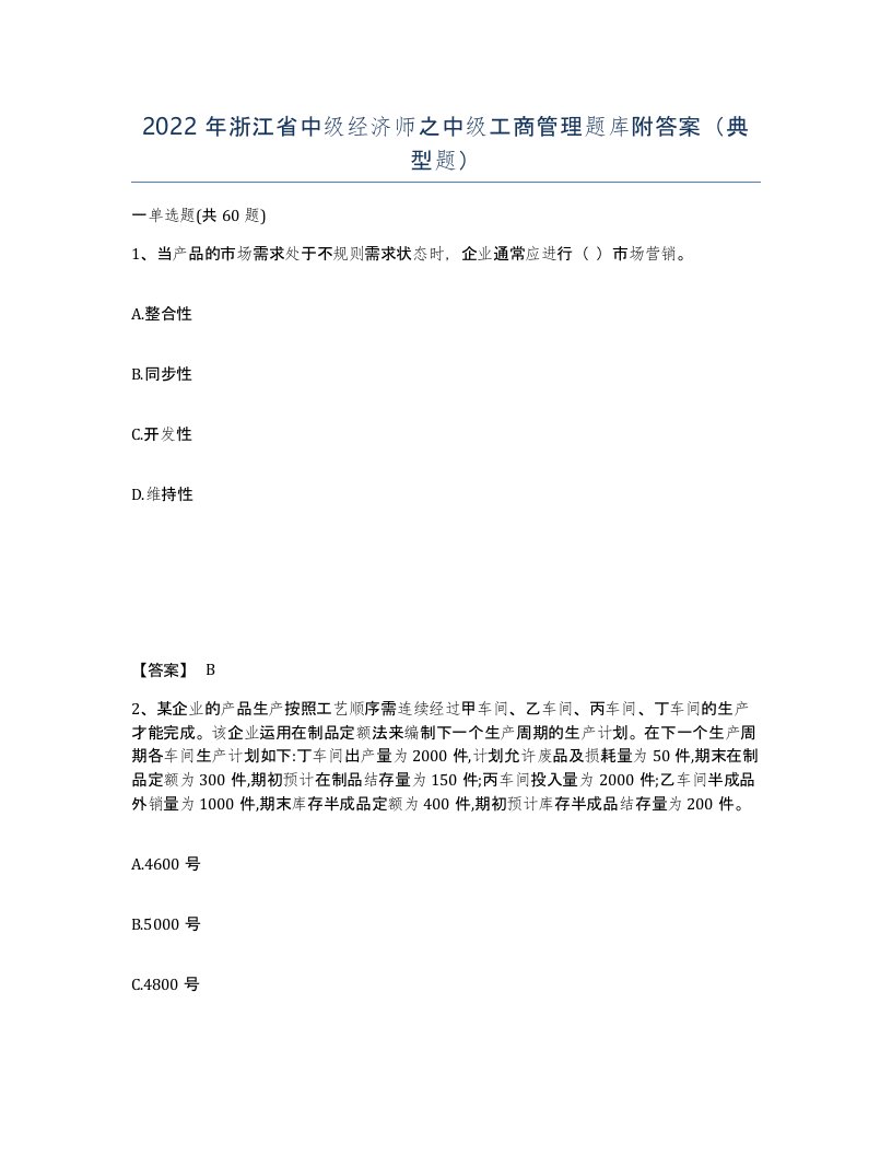 2022年浙江省中级经济师之中级工商管理题库附答案典型题