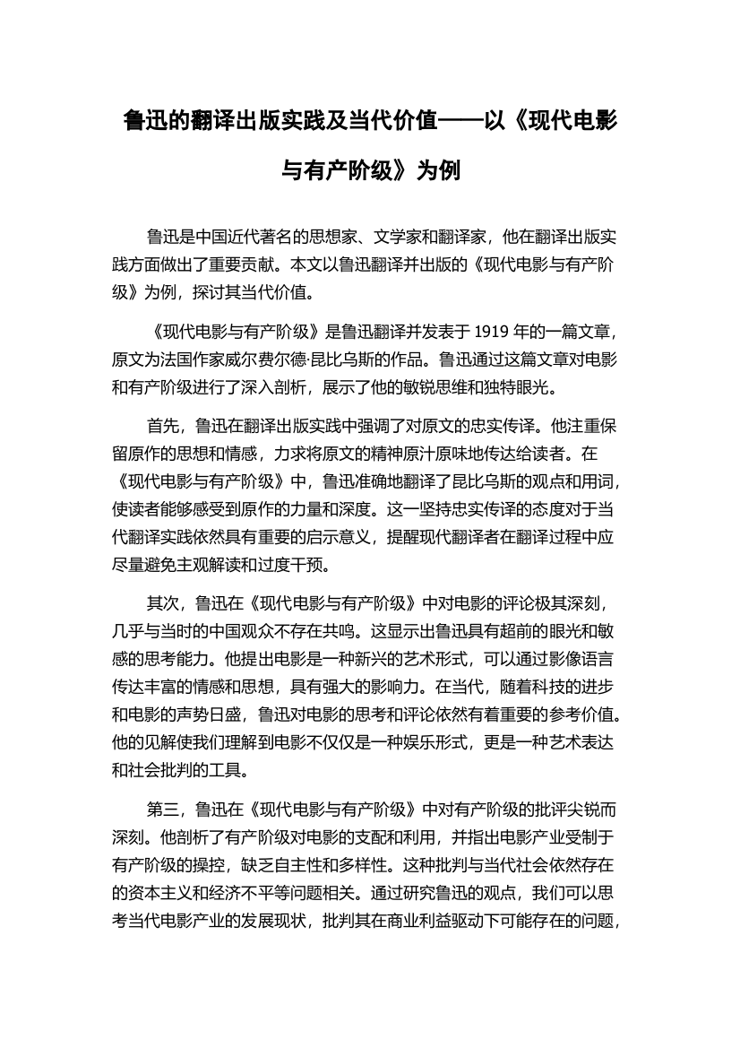 鲁迅的翻译出版实践及当代价值——以《现代电影与有产阶级》为例