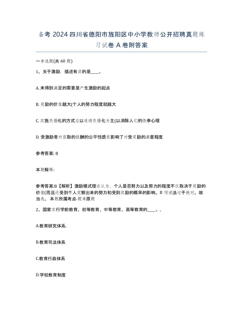 备考2024四川省德阳市旌阳区中小学教师公开招聘真题练习试卷A卷附答案