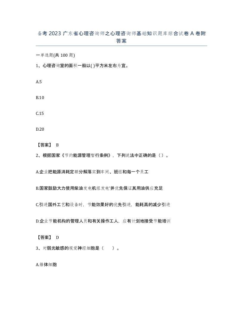 备考2023广东省心理咨询师之心理咨询师基础知识题库综合试卷A卷附答案