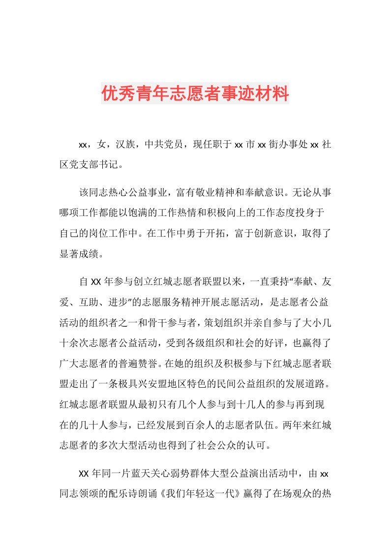 优秀青年志愿者事迹材料