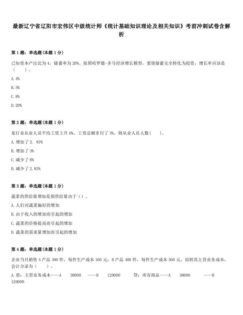 最新辽宁省辽阳市宏伟区中级统计师《统计基础知识理论及相关知识》考前冲刺试卷含解析