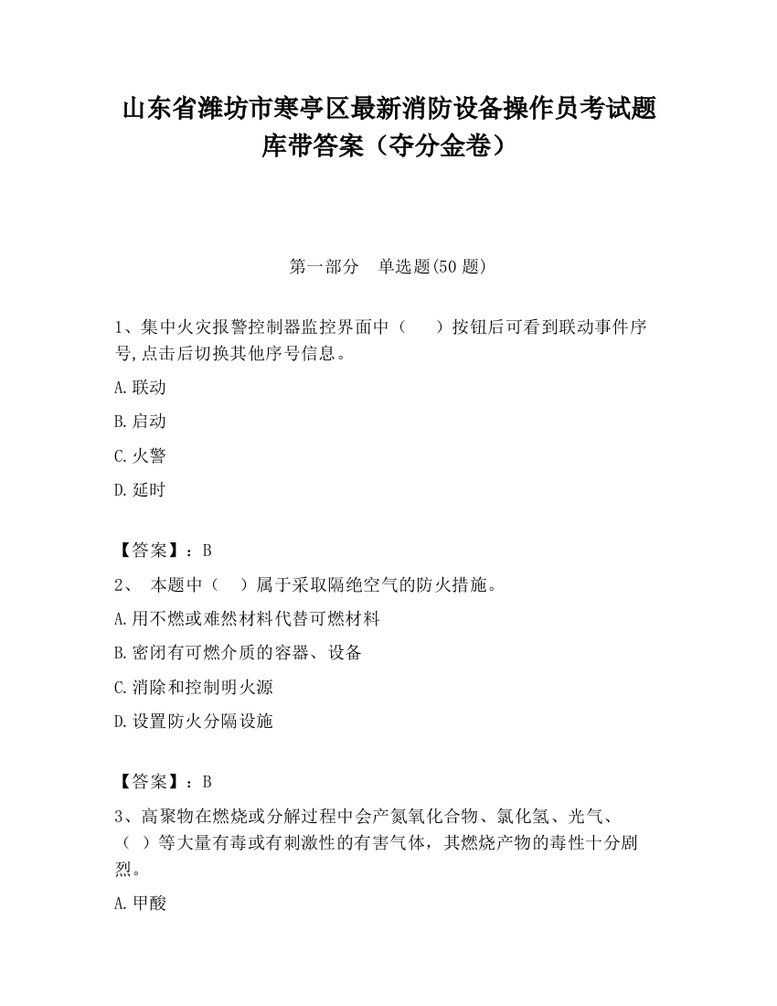 山东省潍坊市寒亭区最新消防设备操作员考试题库带答案（夺分金卷）