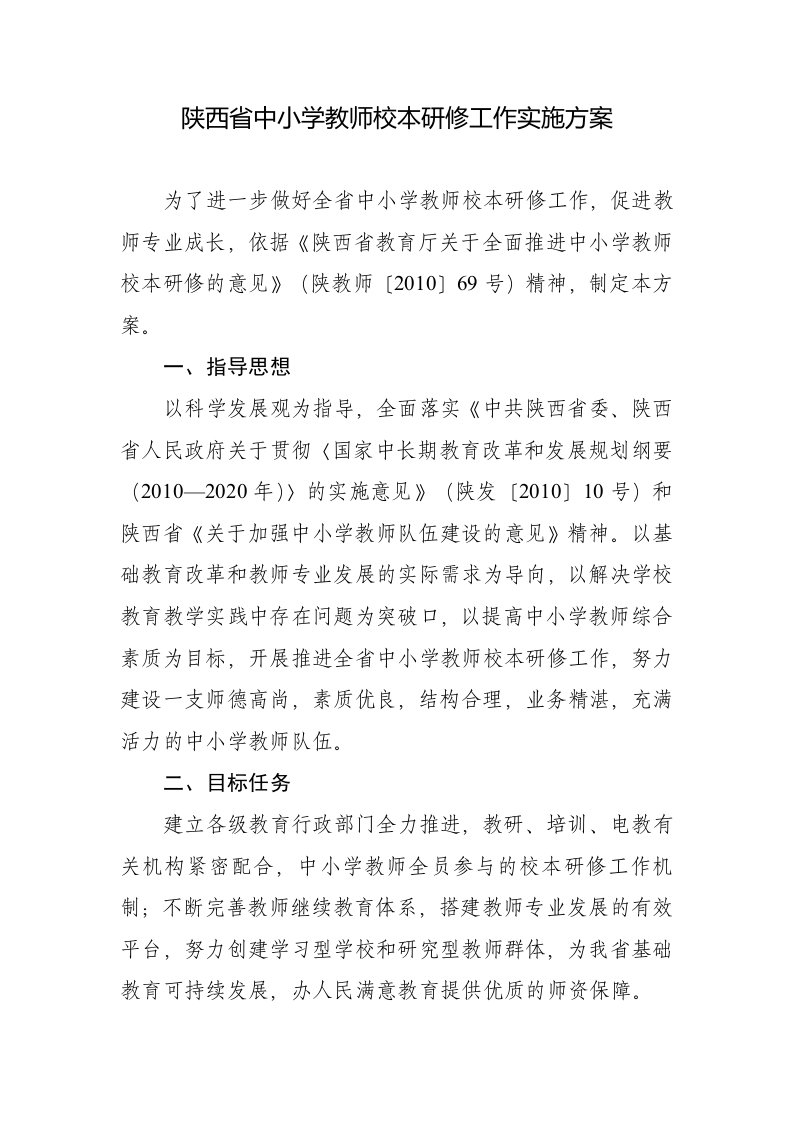 陕西省中小学教师校本研修工作实施方案