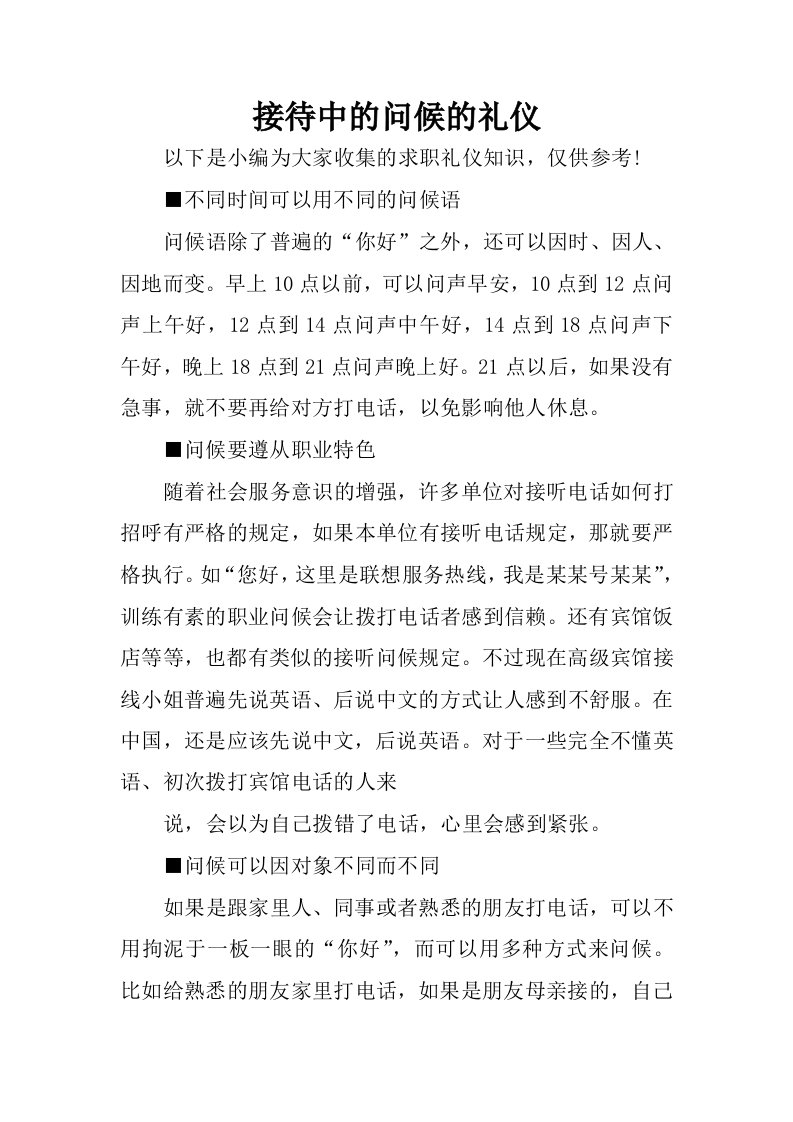 接待中的问候的礼仪