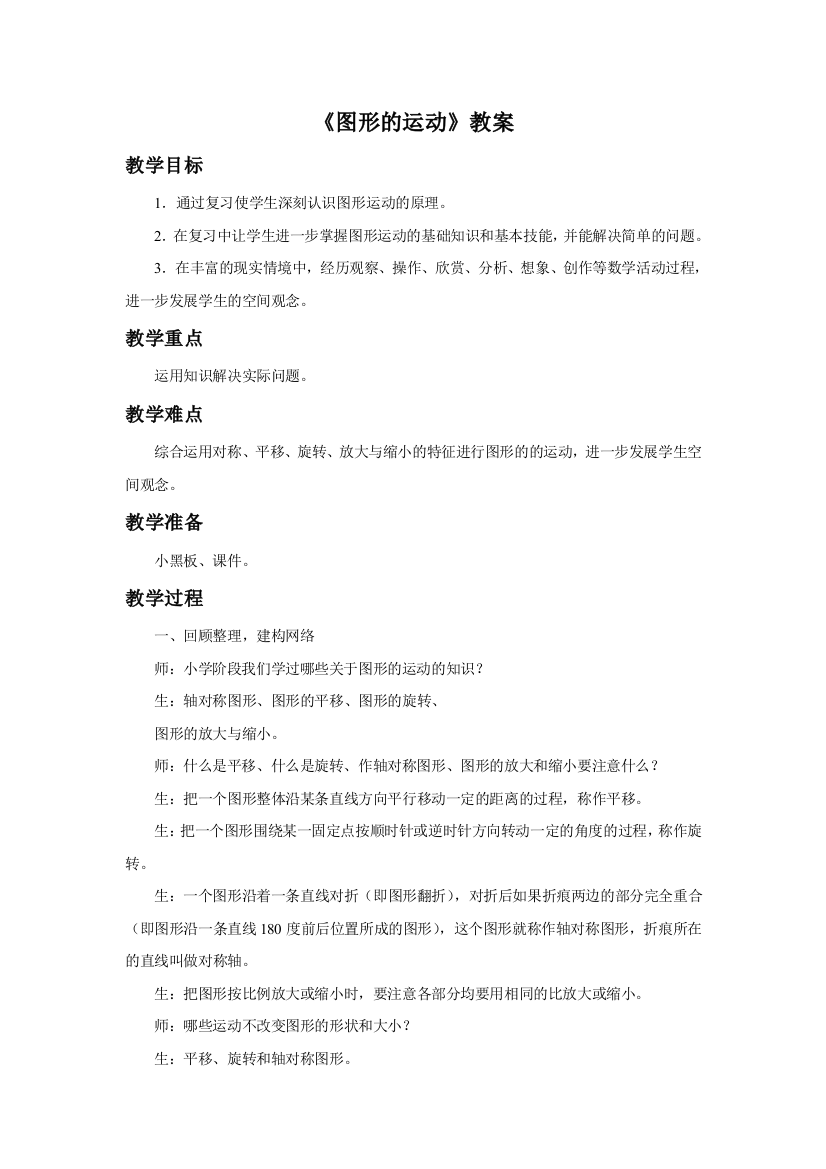 数学人教六年级下册整理与复习图形的运动