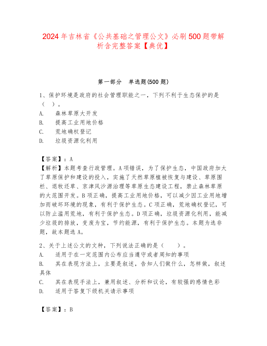 2024年吉林省《公共基础之管理公文》必刷500题带解析含完整答案【典优】