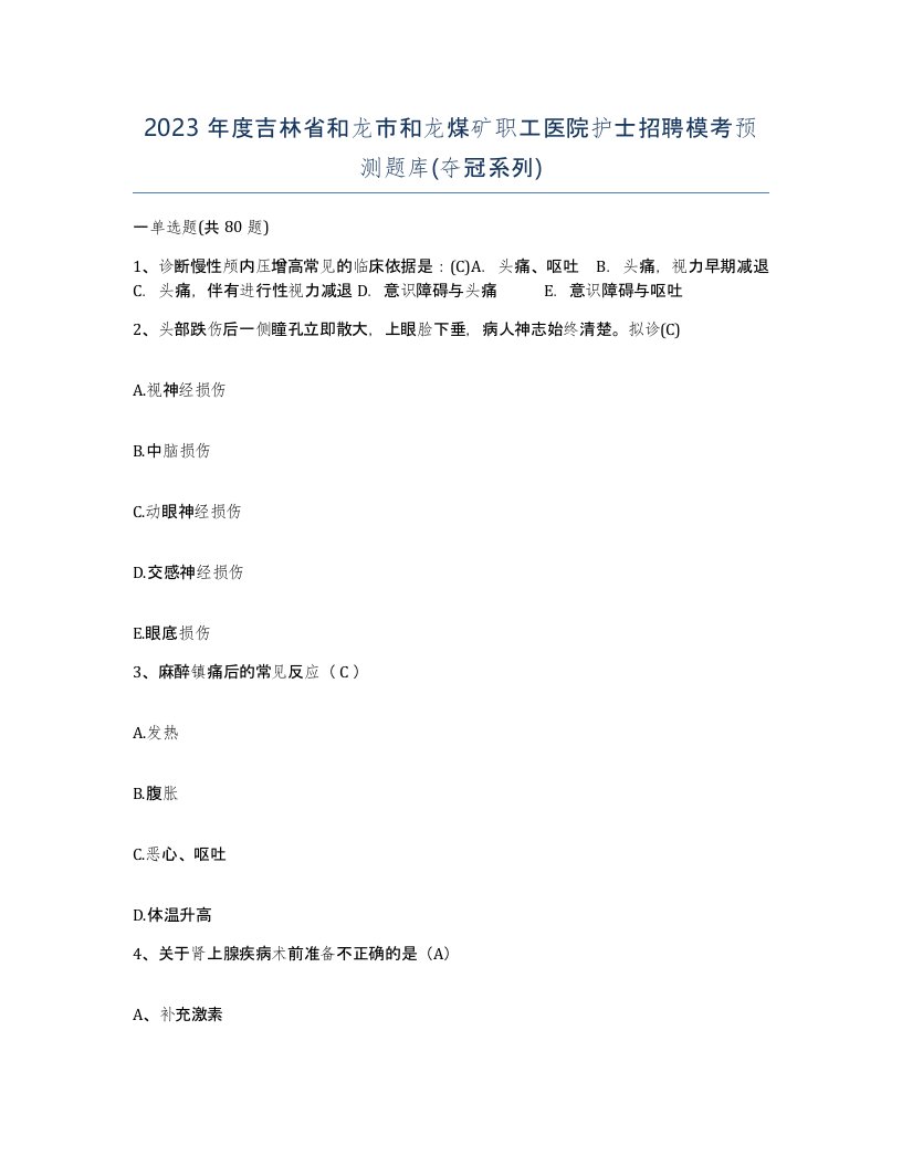 2023年度吉林省和龙市和龙煤矿职工医院护士招聘模考预测题库夺冠系列