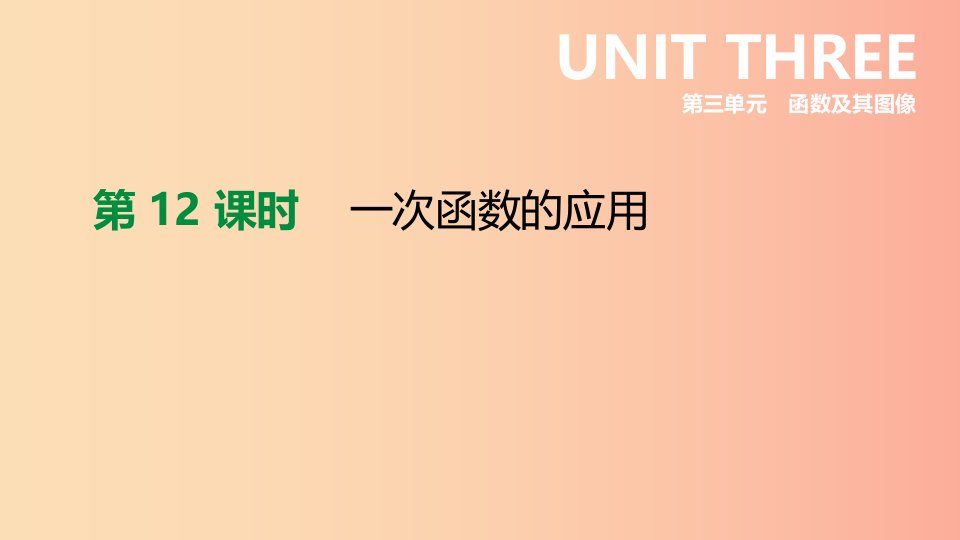 江苏省徐州市2019年中考数学总复习第三单元函数及其图像第12课时一次函数的应用课件