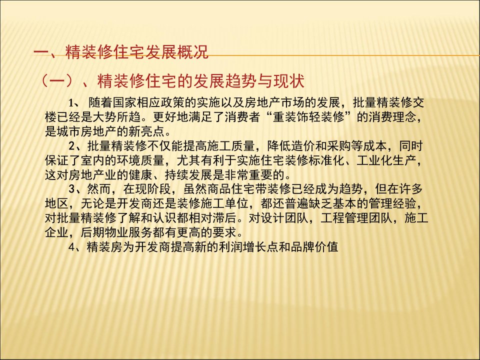 房地产住宅批量精装修的设计与工程管理最终