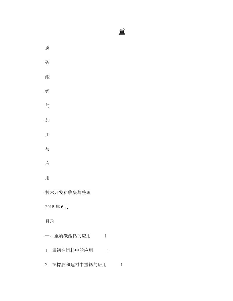 重质碳酸钙的加工与应用