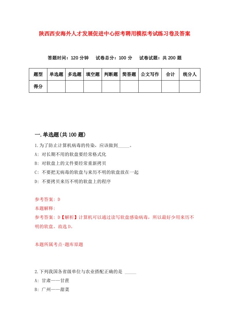 陕西西安海外人才发展促进中心招考聘用模拟考试练习卷及答案9