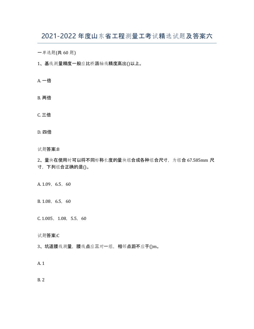 2021-2022年度山东省工程测量工考试试题及答案六