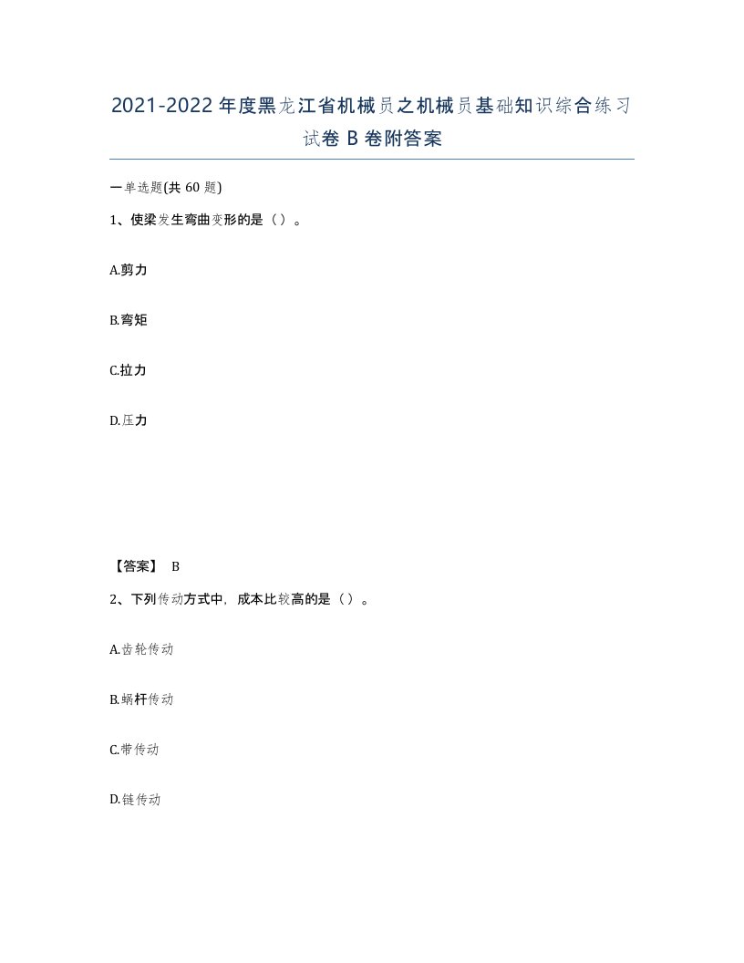 2021-2022年度黑龙江省机械员之机械员基础知识综合练习试卷B卷附答案