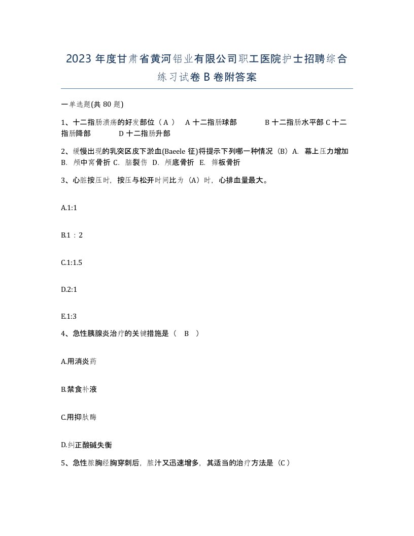 2023年度甘肃省黄河铝业有限公司职工医院护士招聘综合练习试卷B卷附答案