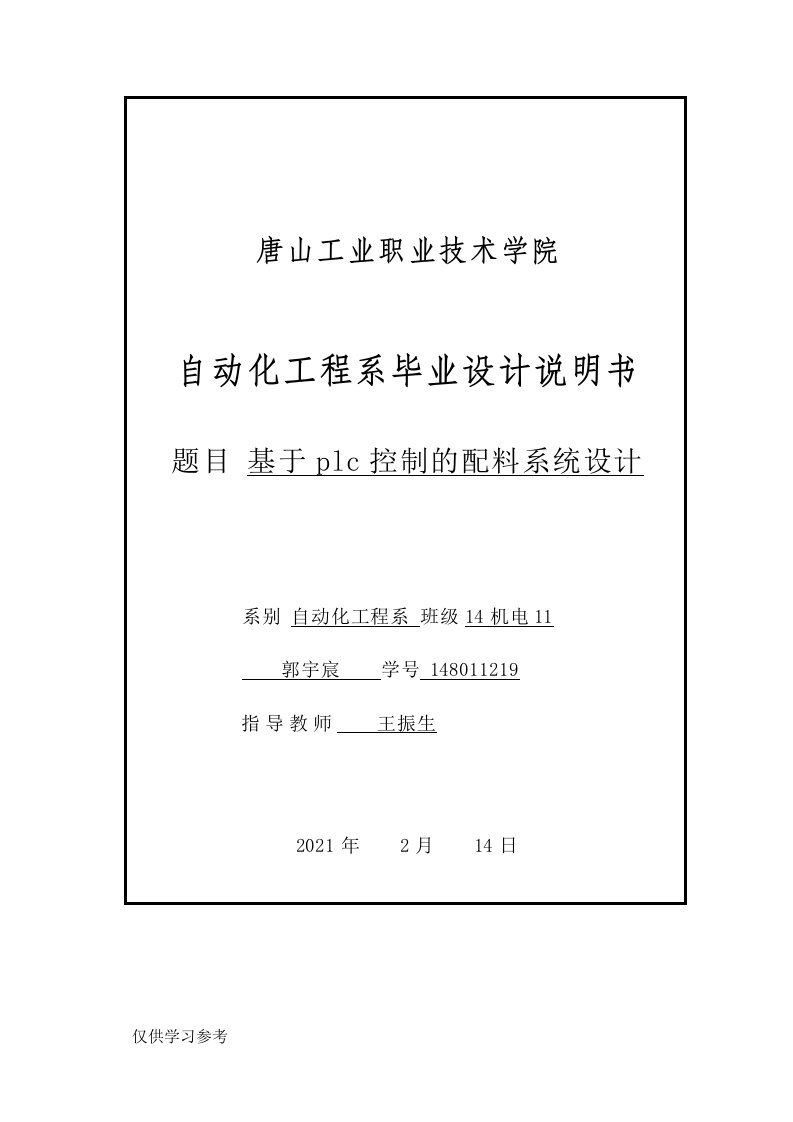 基于PLC控制的小车自动化送料系统设计(毕业论文)