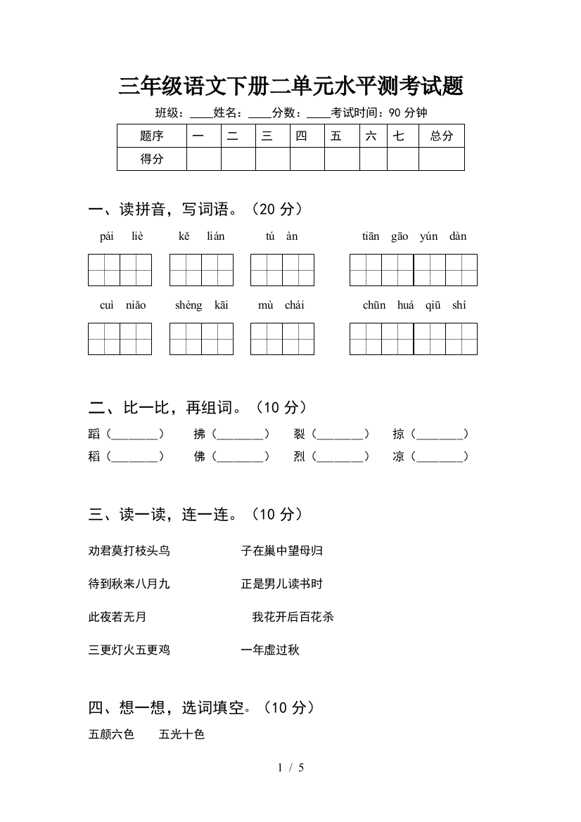 三年级语文下册二单元水平测考试题