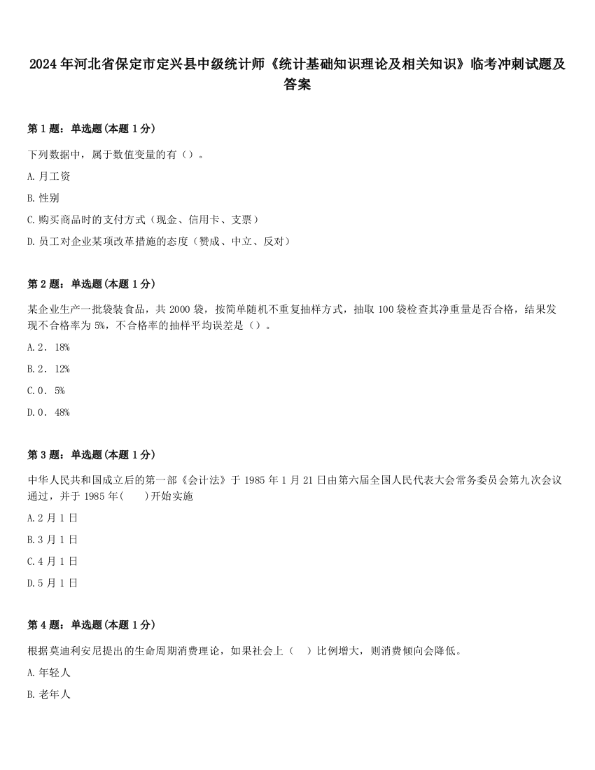 2024年河北省保定市定兴县中级统计师《统计基础知识理论及相关知识》临考冲刺试题及答案