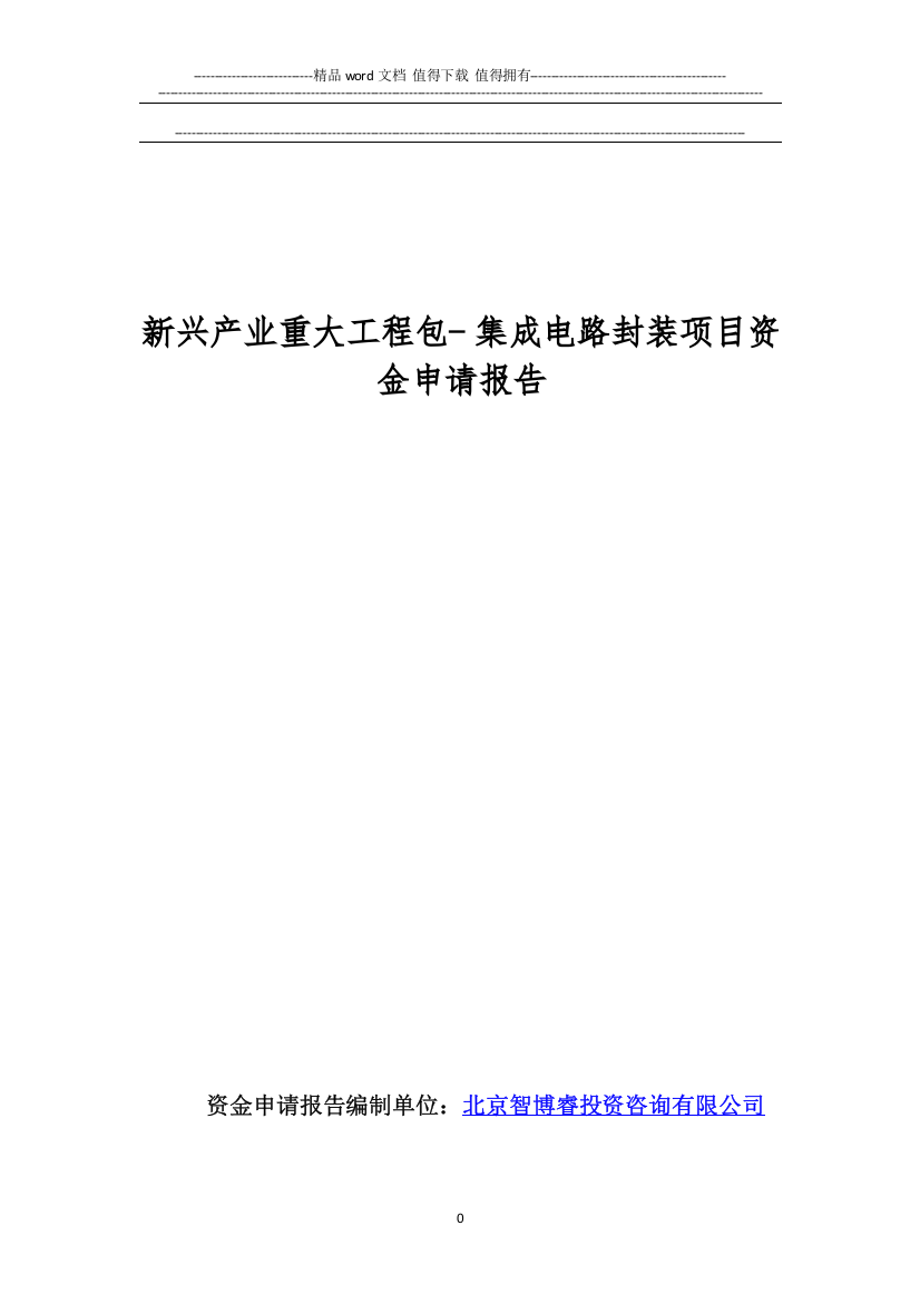 新兴产业重大工程包--集成电路封装项目资金申请报告