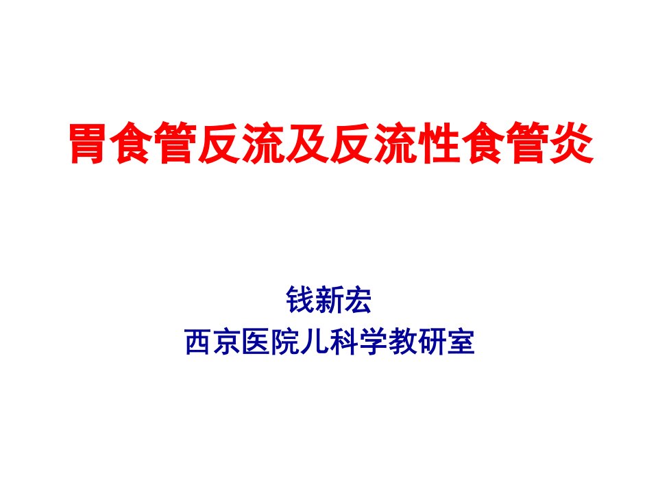 第一节胃食管反流及反流性食管炎