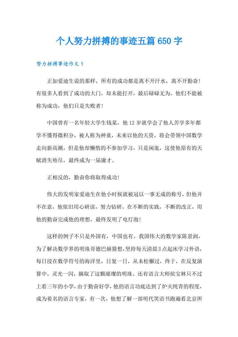 个人努力拼搏的事迹五篇650字