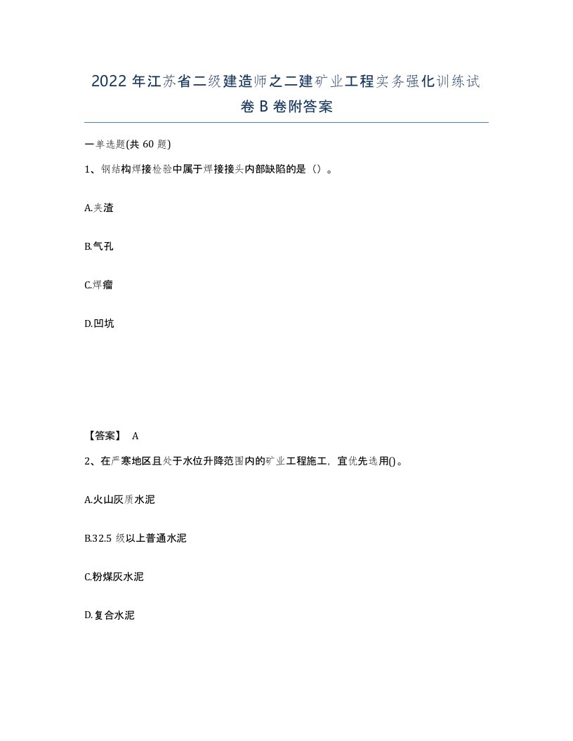 2022年江苏省二级建造师之二建矿业工程实务强化训练试卷B卷附答案