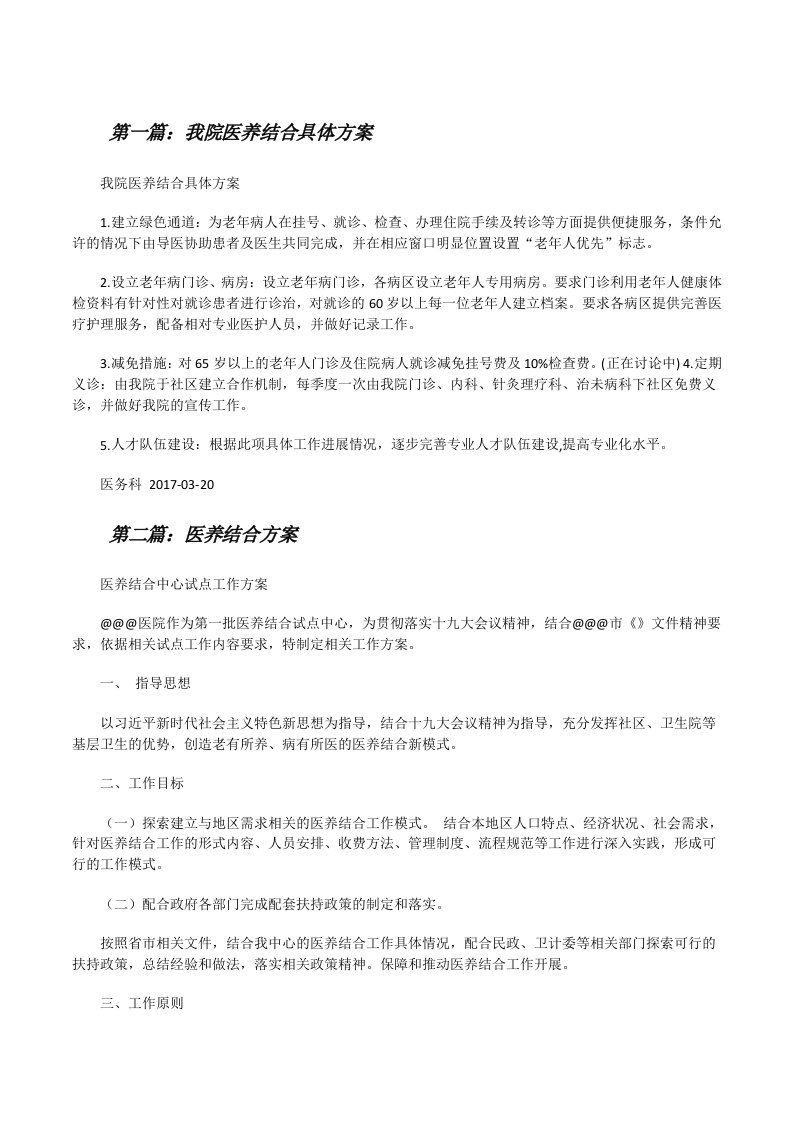 我院医养结合具体方案[修改版]