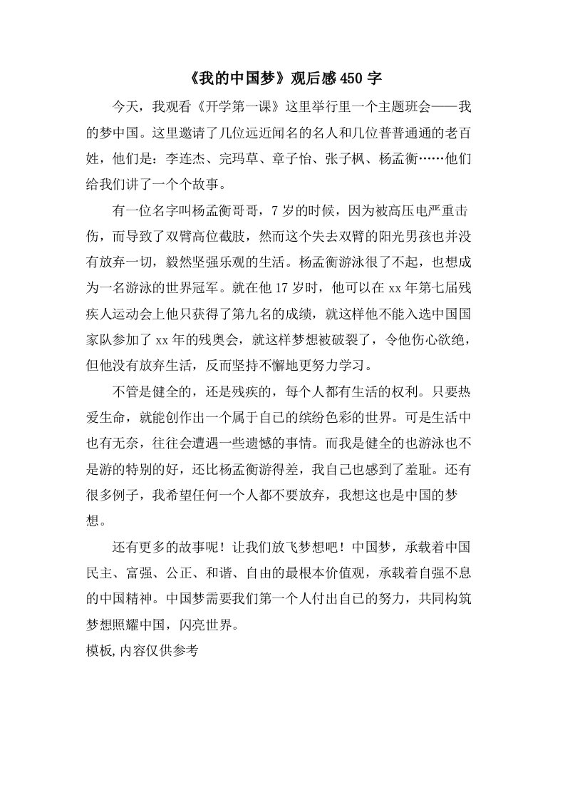 《我的中国梦》观后感450字