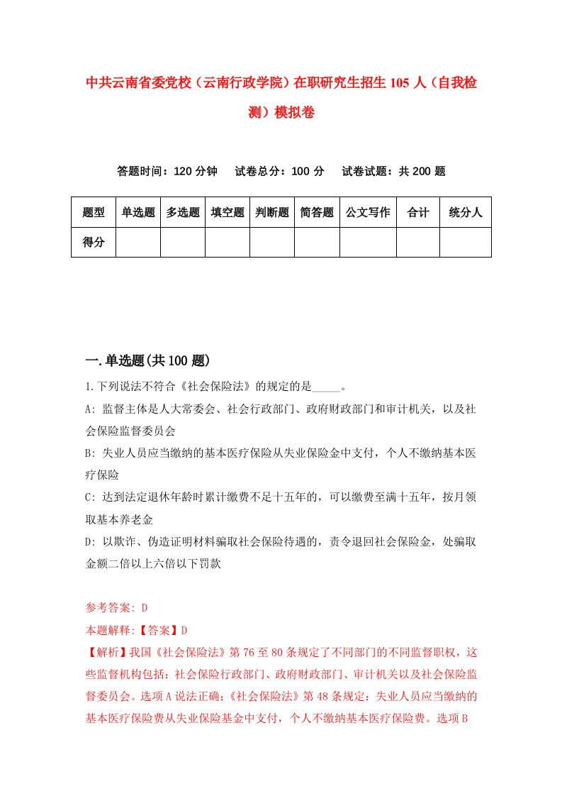 中共云南省委党校云南行政学院在职研究生招生105人自我检测模拟卷9