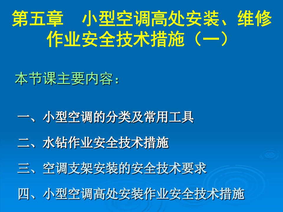 4.小型空调高处安装、维修作业安全技术措施(一)