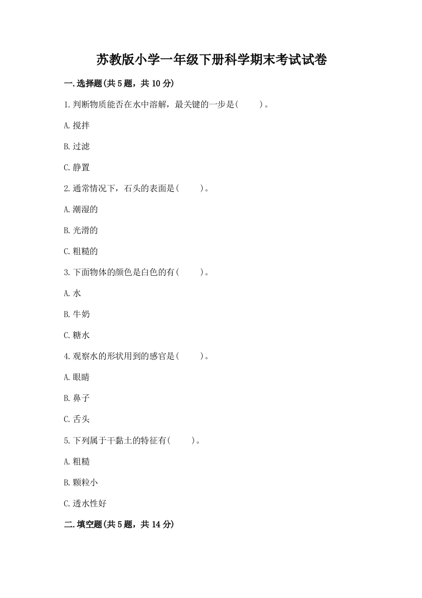 苏教版小学一年级下册科学期末考试试卷附参考答案(突破训练)