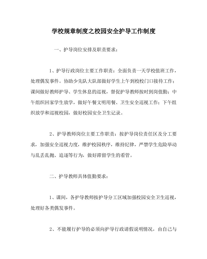 学校规章制度之校园安全护导工作制度