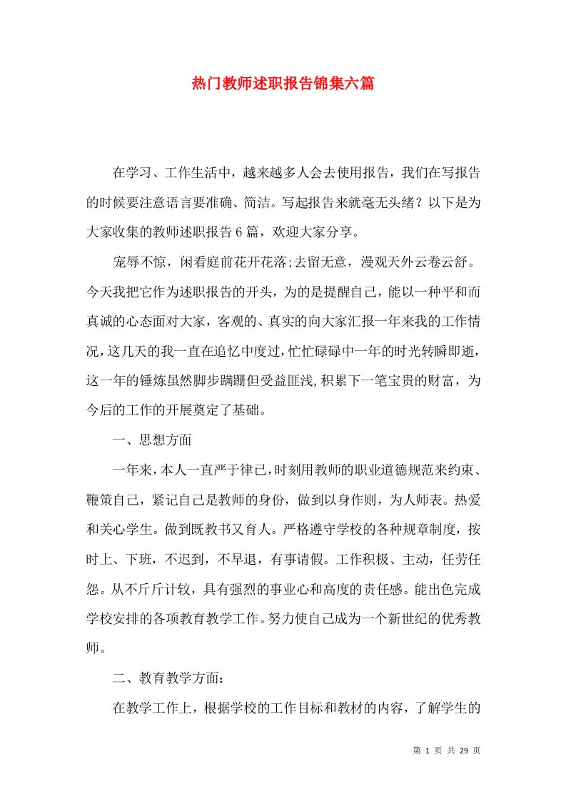 热门教师述职报告锦集六篇