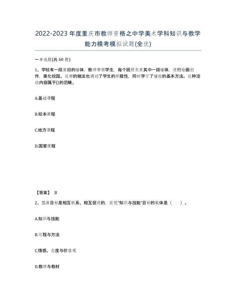 2022-2023年度重庆市教师资格之中学美术学科知识与教学能力模考模拟试题全优