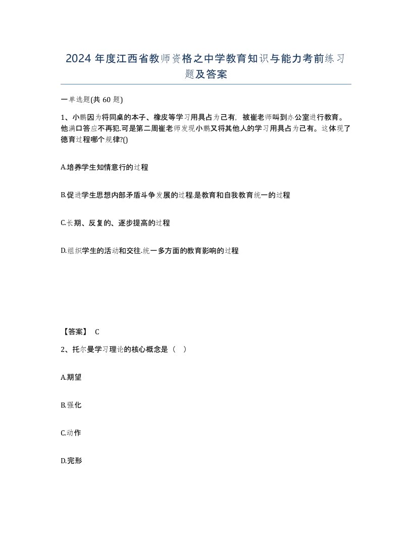 2024年度江西省教师资格之中学教育知识与能力考前练习题及答案